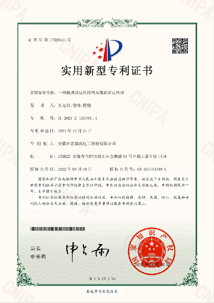 一種微通道反應結構及微通道反應器專利證書